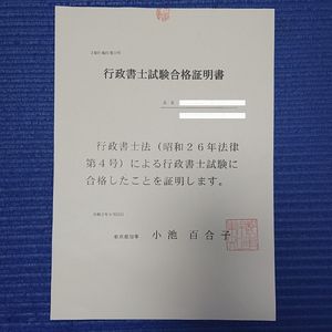 行政書士合格証明書