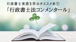 行政書士法コンメンタール書籍イメージ