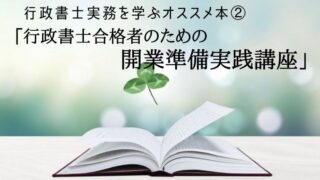 行政書士合格者のための開業講義実践講座イメージ