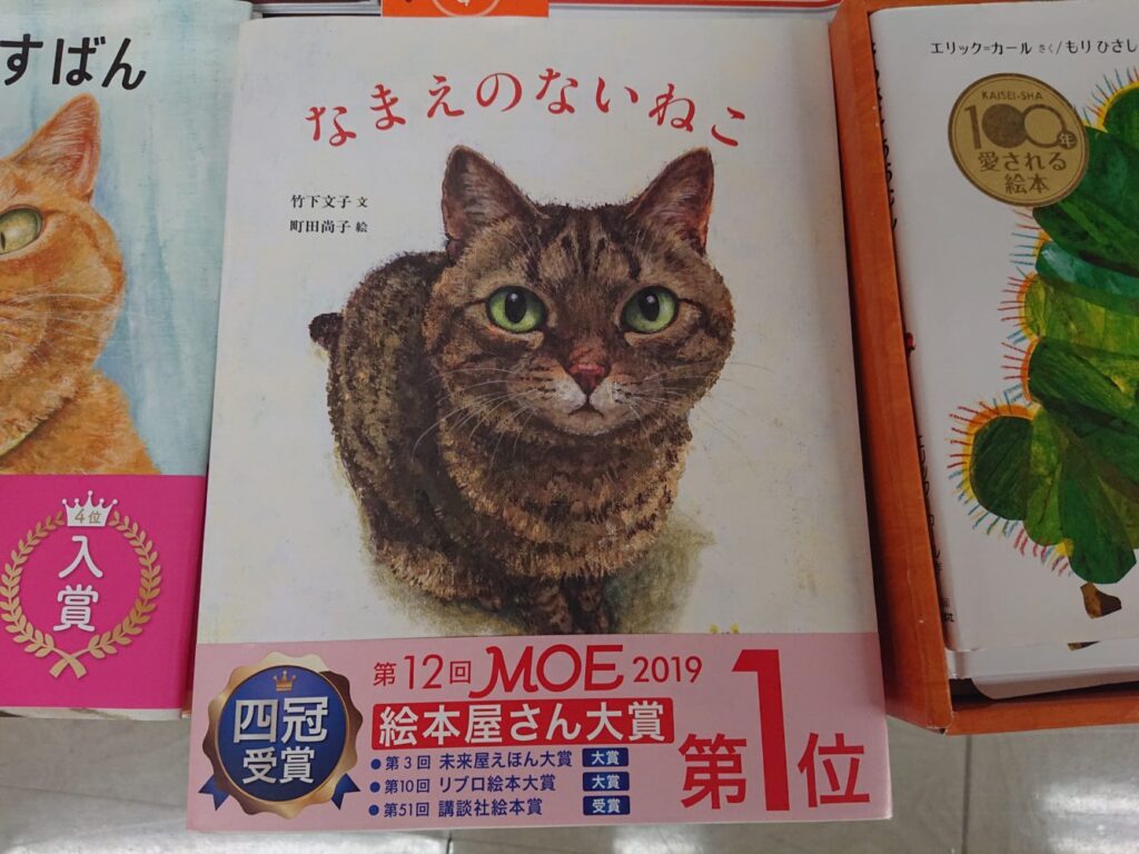 「なまえのないねこ」絵本