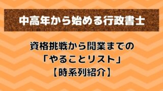 「中高年から始める行政書士」文字イラスト