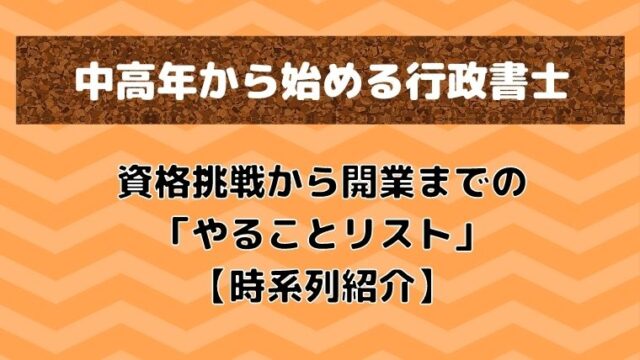 「中高年から始める行政書士」文字イラスト