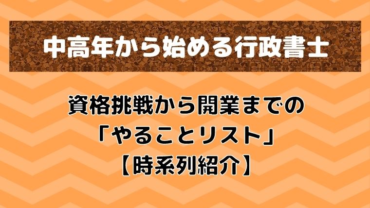 「中高年から始める行政書士」文字イラスト