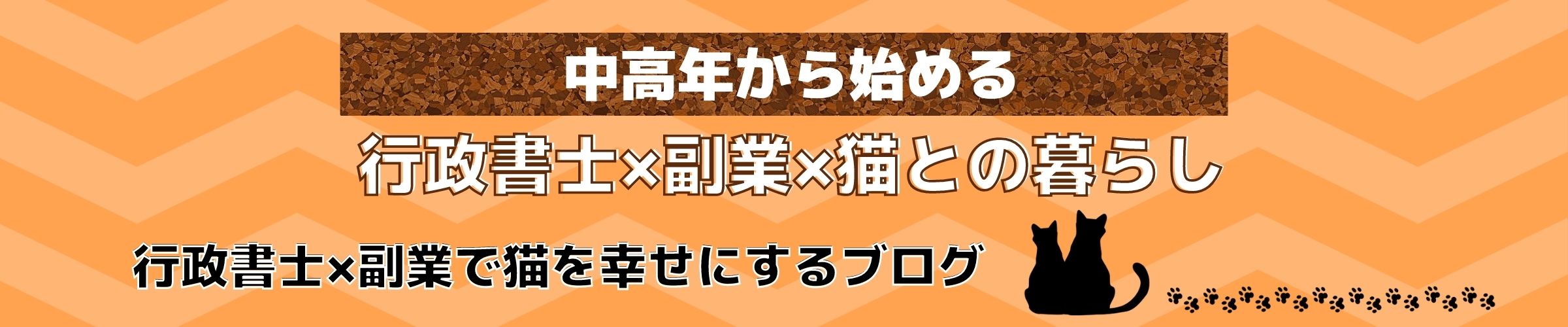 行政書士×副業で猫を幸せにするブログ