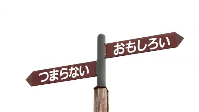 「つまらない」か「おもしろい」の分かれ道のイメージ画像