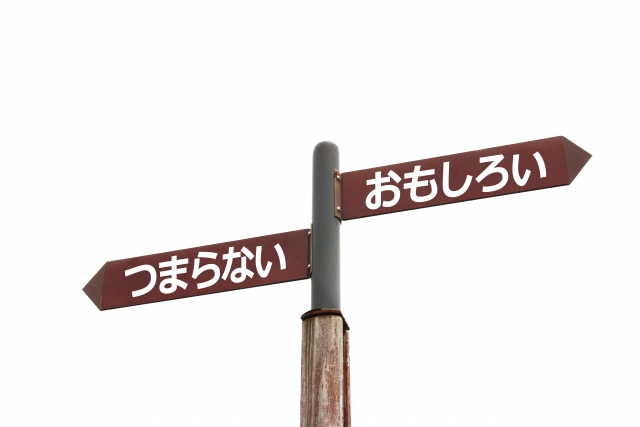 「つまらない」か「おもしろい」の分かれ道のイメージ画像