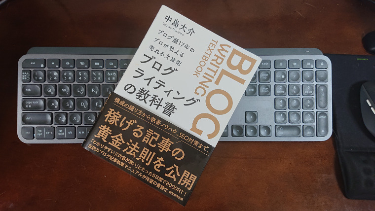 超特化ブログのテキストなかじさんの「ブログライティングの教科書」の写真