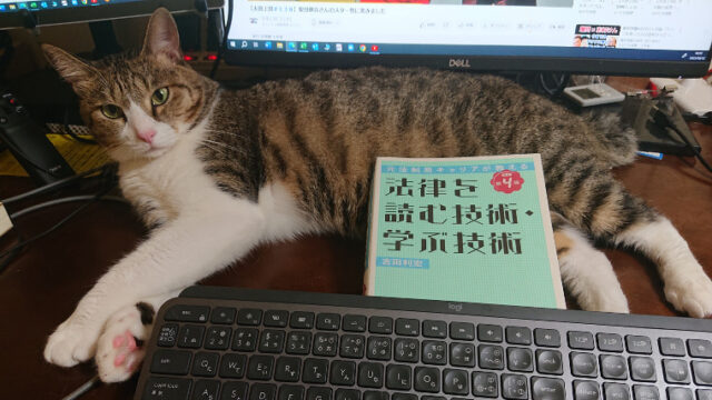 「法律を読む技術・学ぶ技術」の本と猫の写真