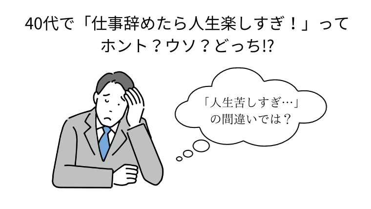 40代で「仕事辞めたら人生楽しすぎ！」って、ホントかウソか悩んでいる40代男性のイラスト