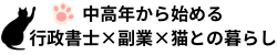 行政書士×副業で猫を幸せにするブログ