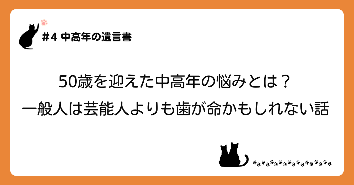 「50歳を迎えた中高年の悩みとは？一般人は芸能人よりも歯が命かもしれない話」のアイキャッチ画像
