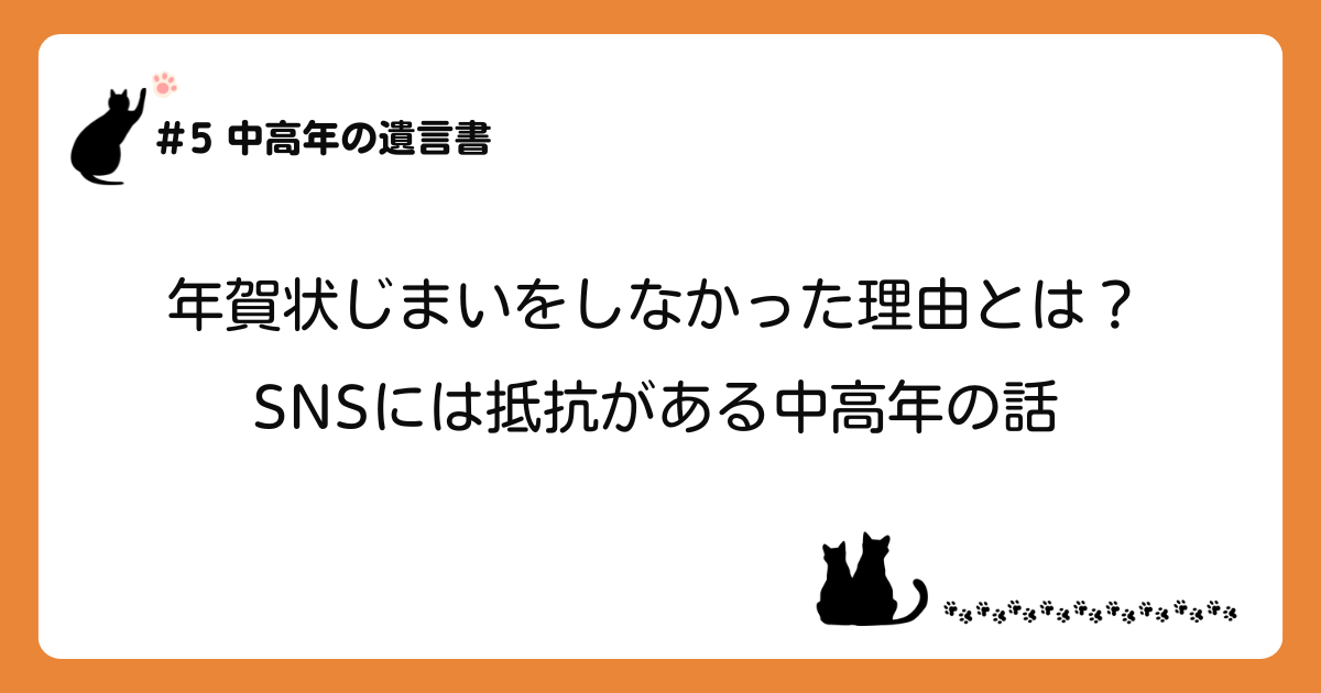 アイキャッチ画像「年賀状じまいをしなかった理由とは？SNSには抵抗がある中高年の話」