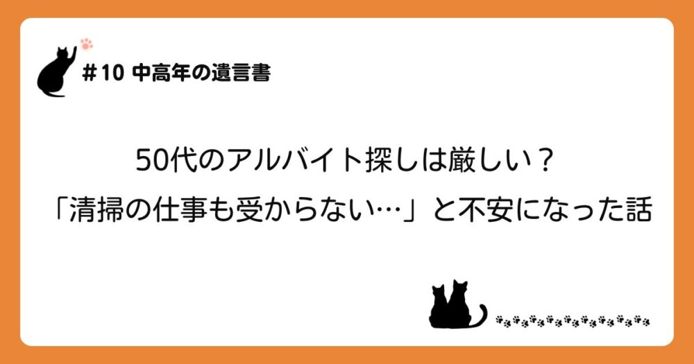 50代のアルバイト探しは厳しい？「清掃の仕事も受からない…」と不安になった話のアイキャッチ画像