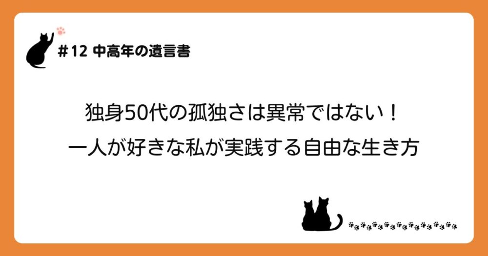 「独身50代の孤独さは異常ではない！一人が好きな私が実践する自由な生き方」のアイキャッチ画像