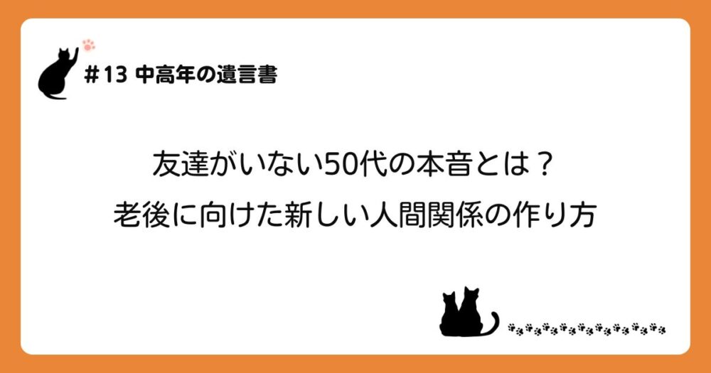 「友達がいない50代の本音とは?老後に向けた新しい人間関係の作り方」のアイキャッチ画像