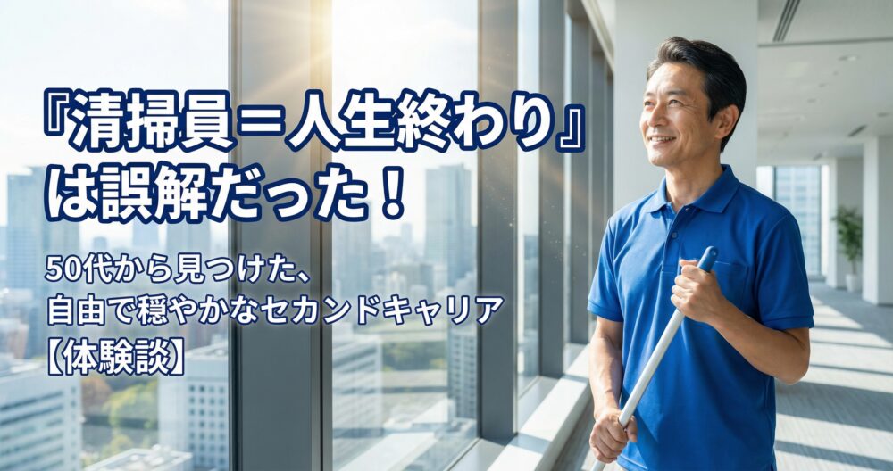 清掃員になったら人生終わりなのか？そんな誤解を解いてみた！【体験談】のアイキャッチ画像