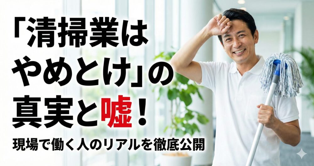 記事タイトル「「清掃業はやめとけ」の真実と嘘！現場で働く人のリアルを徹底公開」のアイキャッチ画像